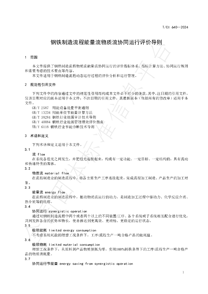 T/CI 640-2024 标准预览