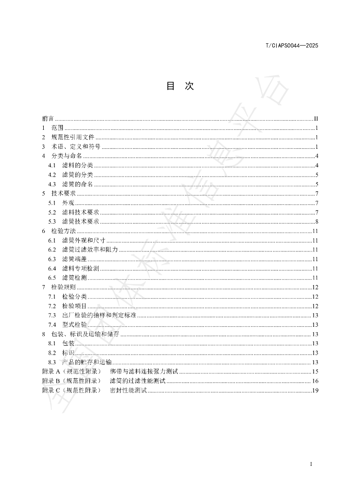 T/CIAPS 0044-2025 标准预览