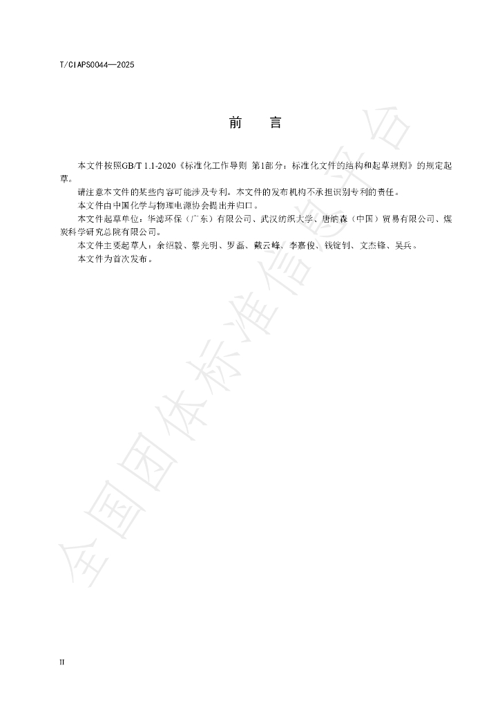 T/CIAPS 0044-2025 标准预览