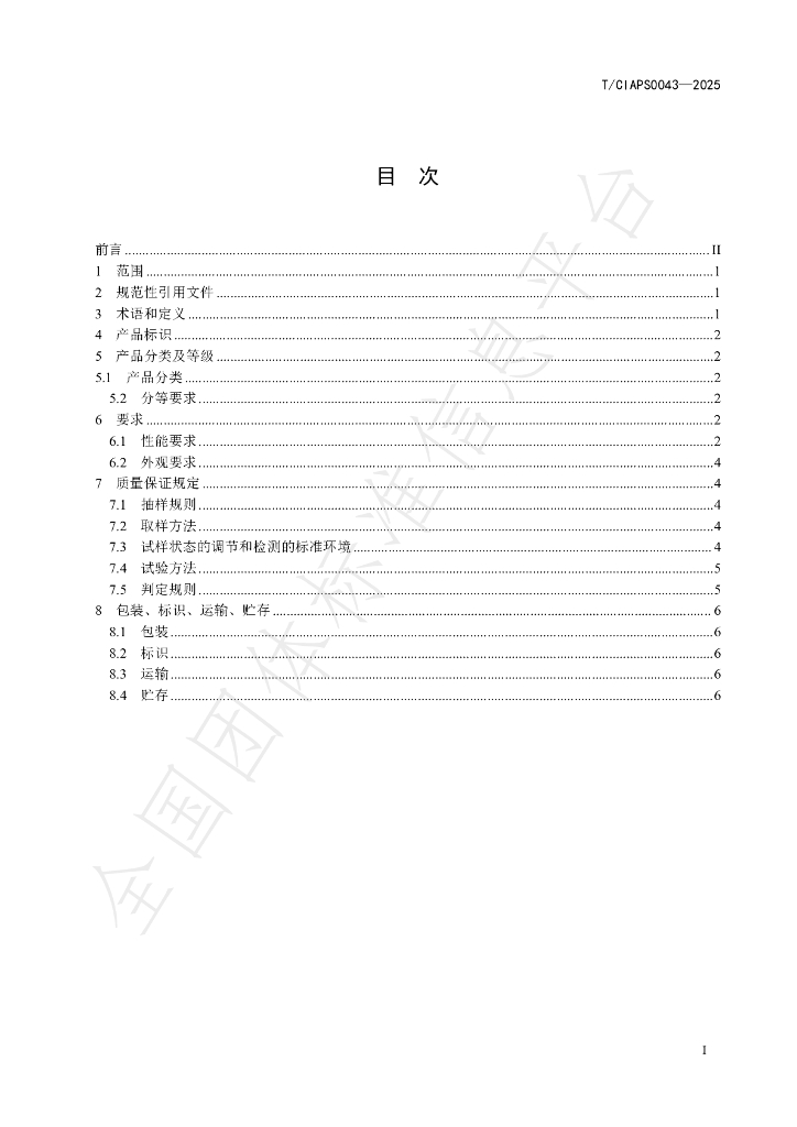 T/CIAPS 0043-2025 标准预览
