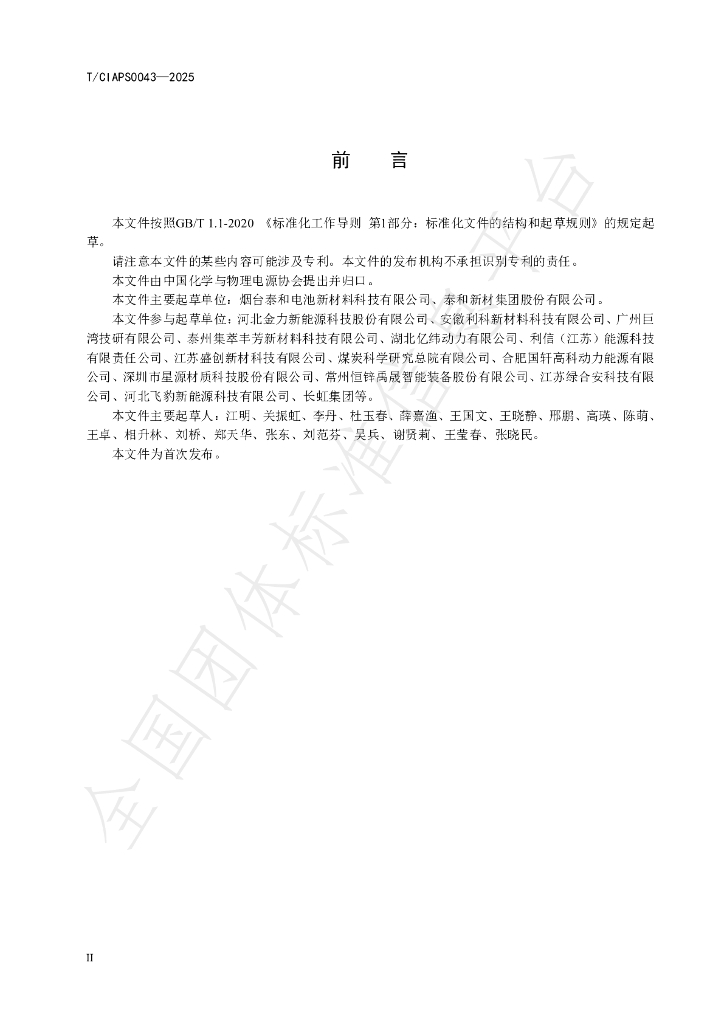 T/CIAPS 0043-2025 标准预览