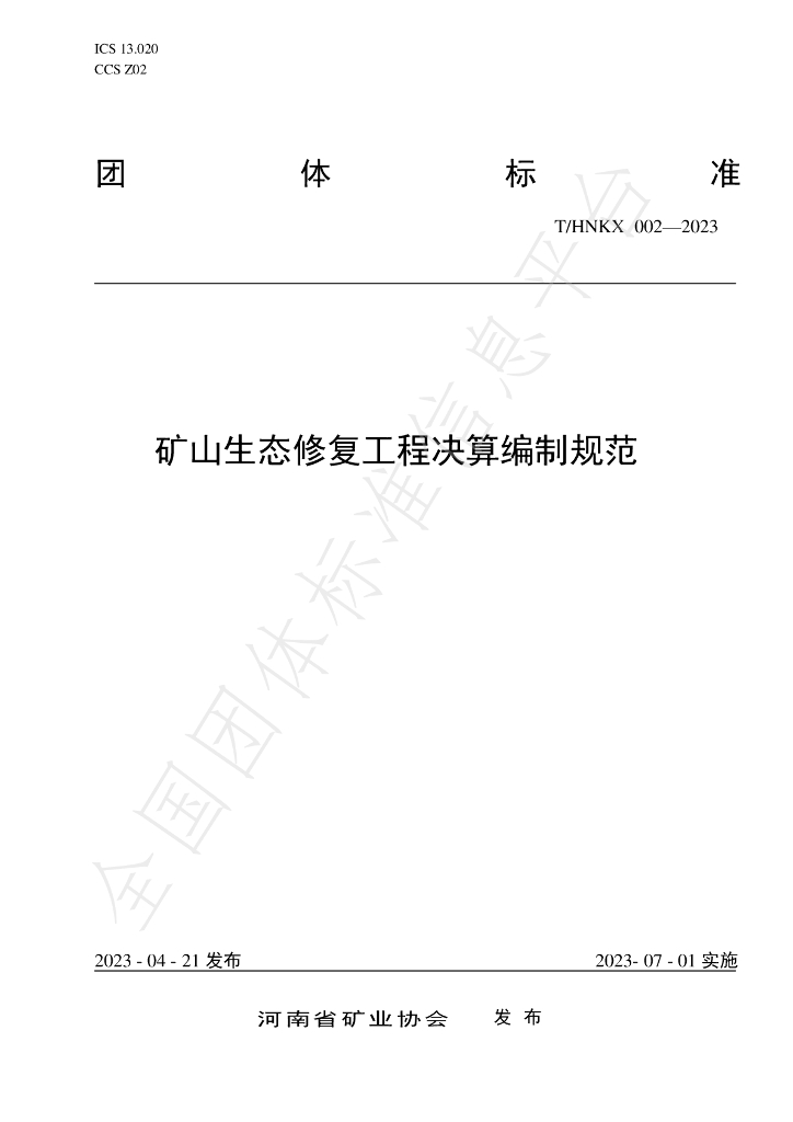 T/HNKX 002-2023 标准预览
