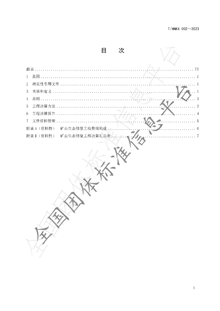 T/HNKX 002-2023 标准预览
