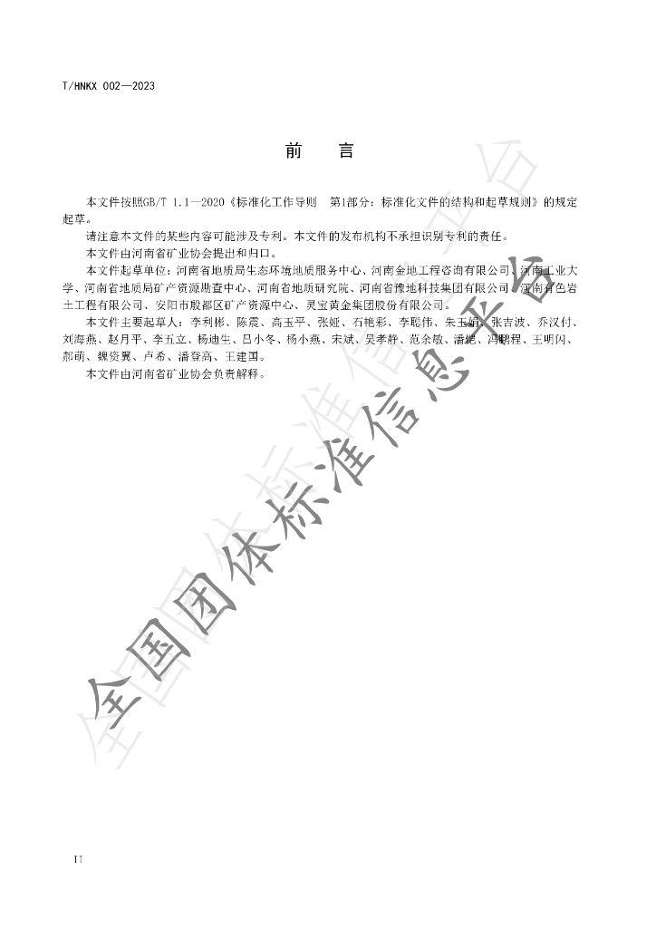 T/HNKX 002-2023 标准预览