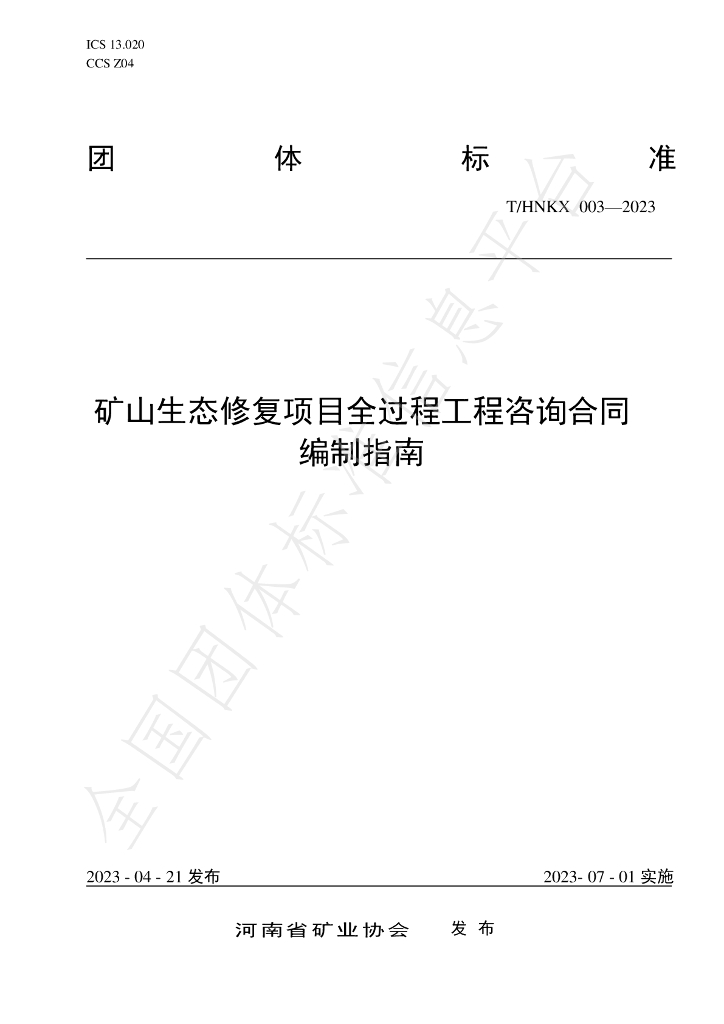 T/HNKX 003-2023 标准预览