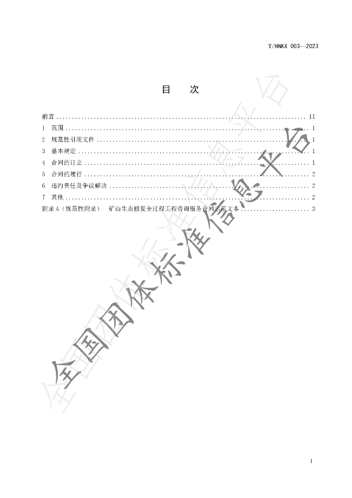 T/HNKX 003-2023 标准预览