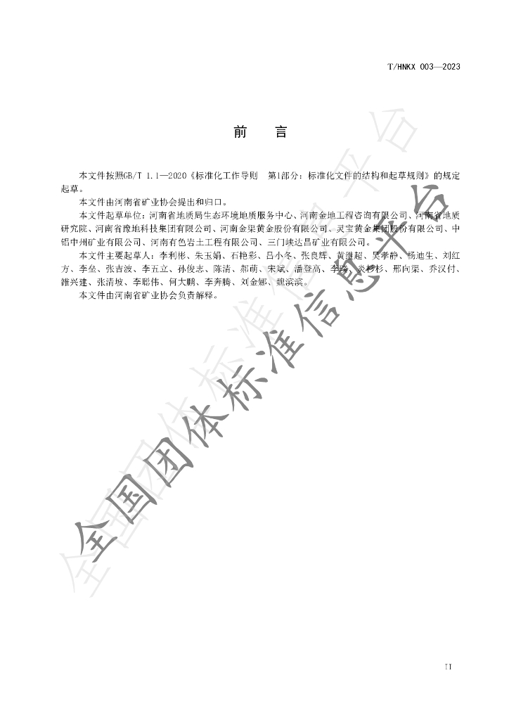 T/HNKX 003-2023 标准预览