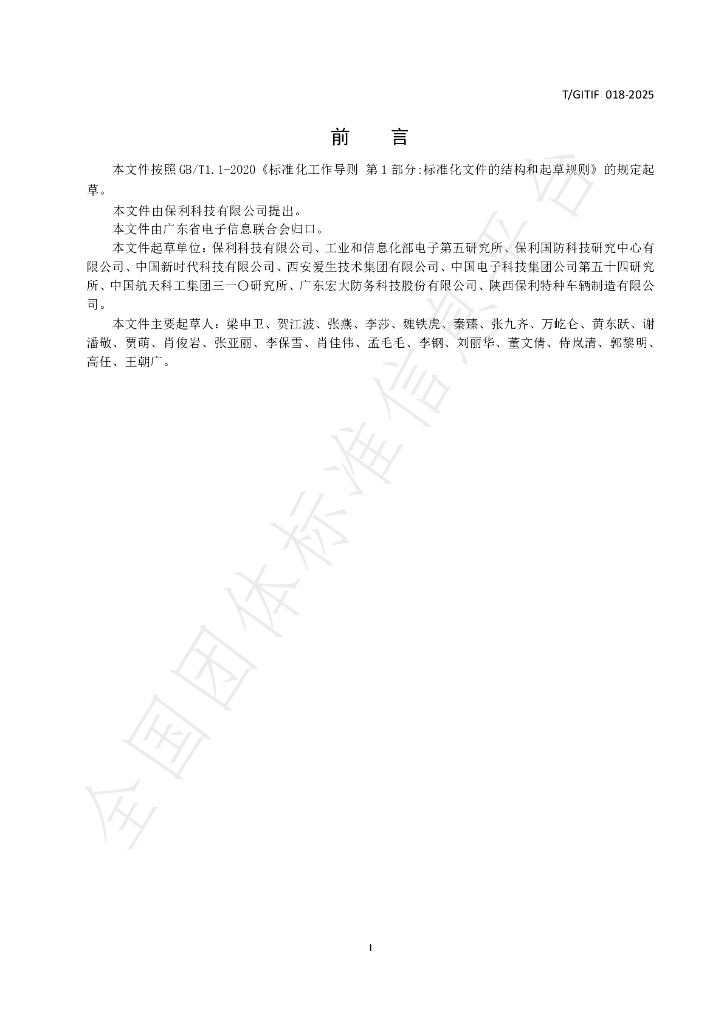 T/GITIF 018-2025 标准预览