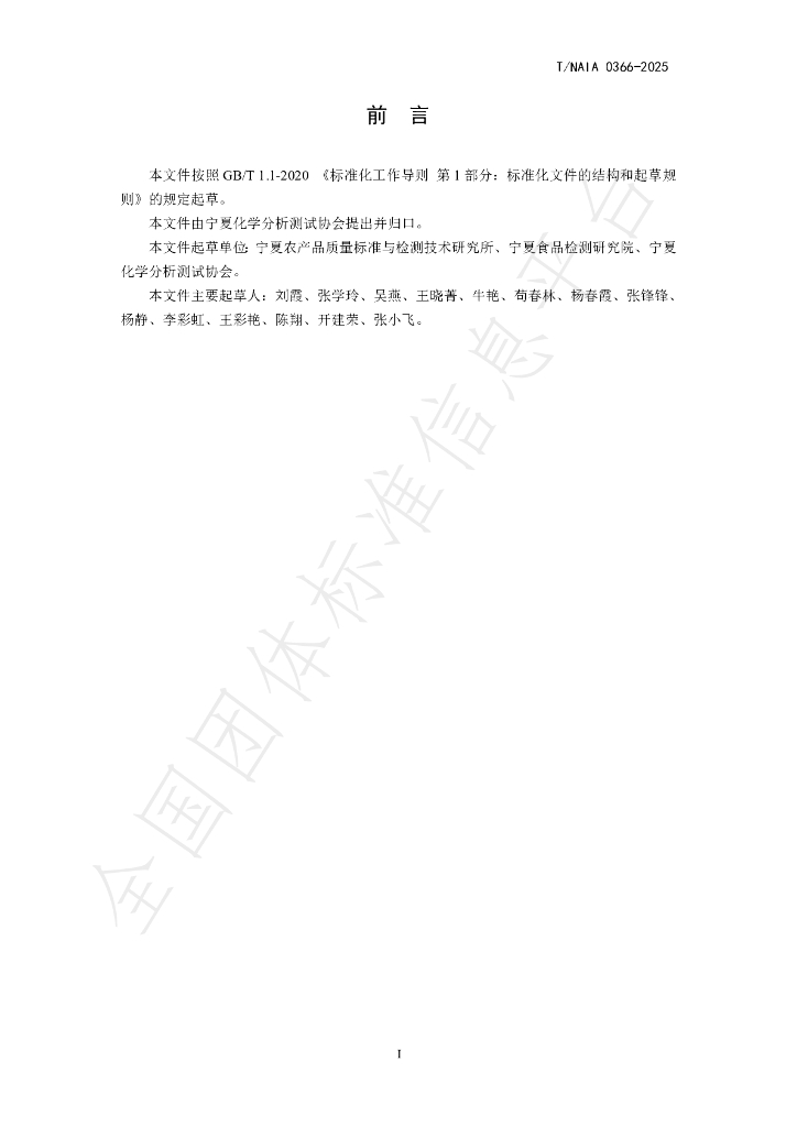 T/NAIA 0366-2025 标准预览