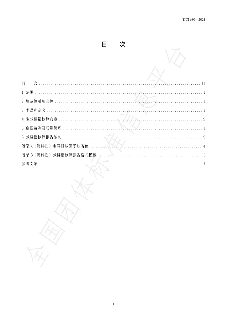 T/CI 630-2024 标准预览