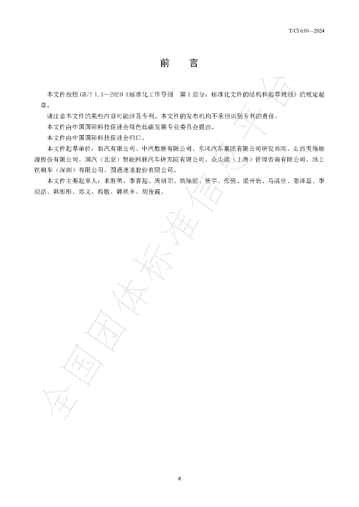 T/CI 630-2024 标准预览