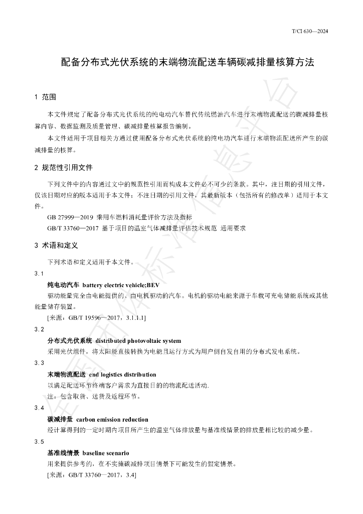 T/CI 630-2024 标准预览