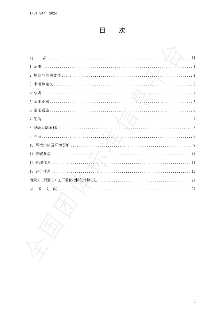 T/CI 547-2024 标准预览