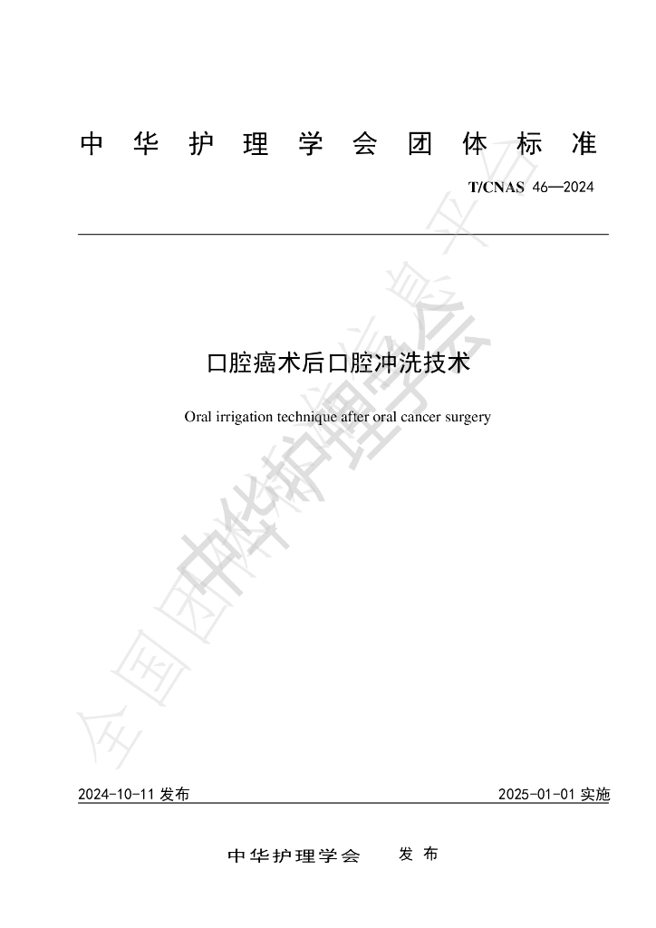 T/CNAS 46-2024 标准预览