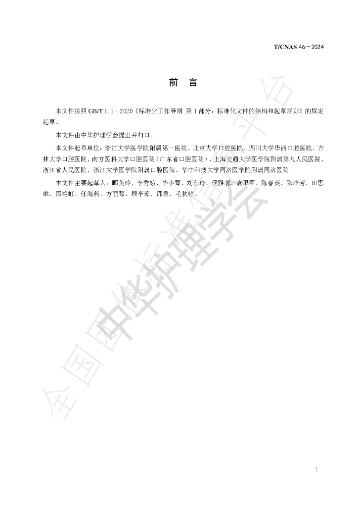 T/CNAS 46-2024 标准预览
