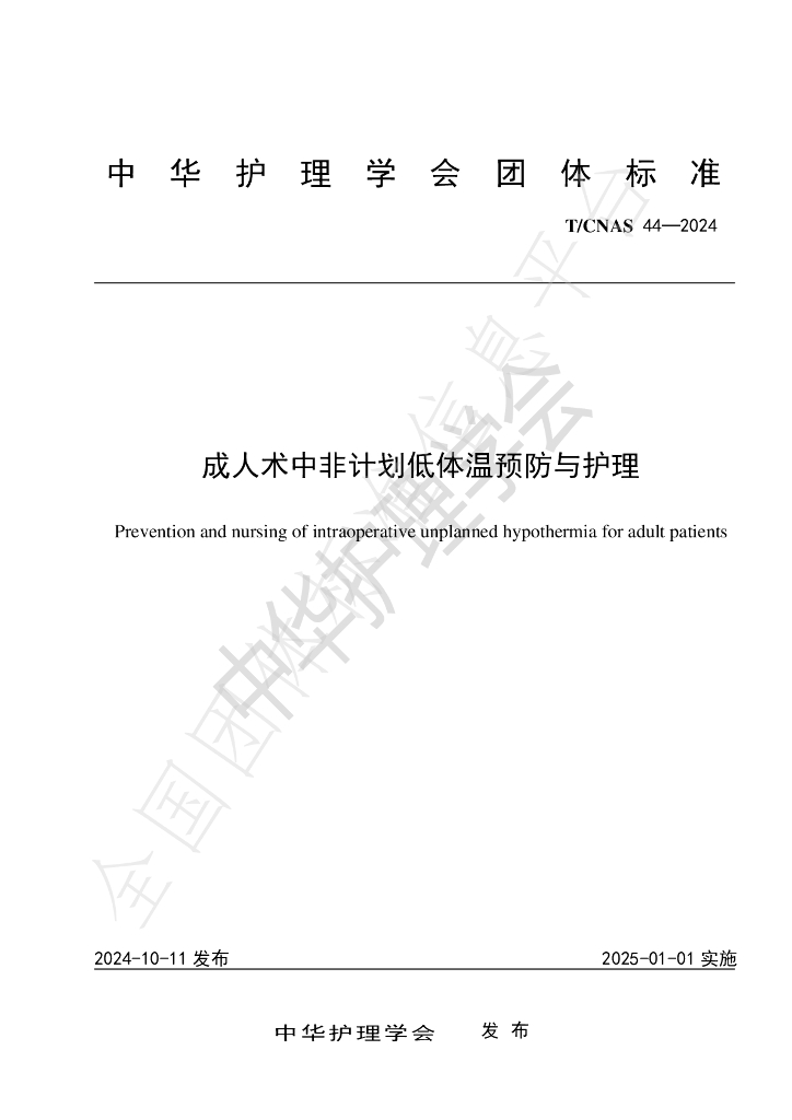 T/CNAS 44-2024 标准预览