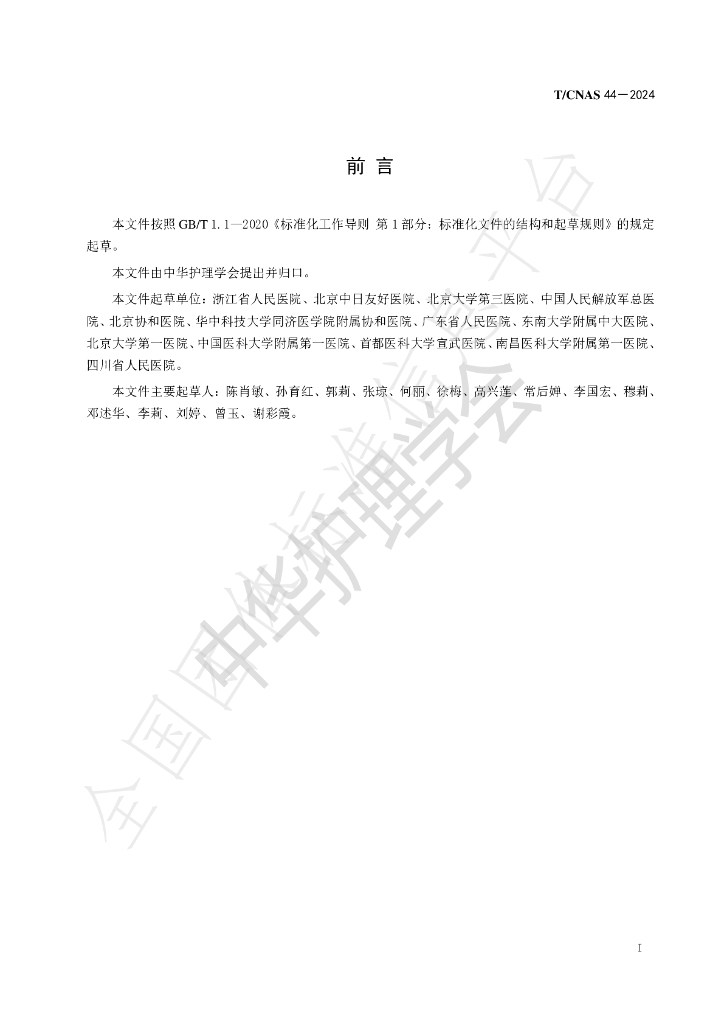 T/CNAS 44-2024 标准预览