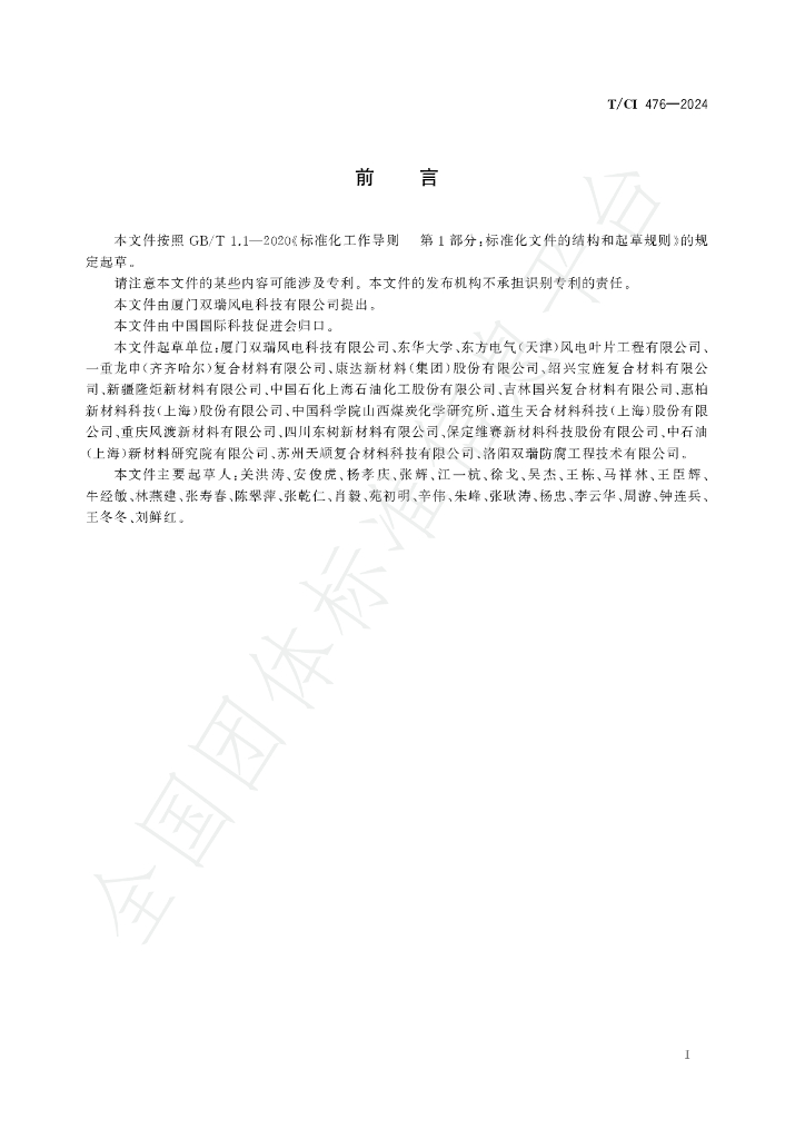 T/CI 476-2024 标准预览
