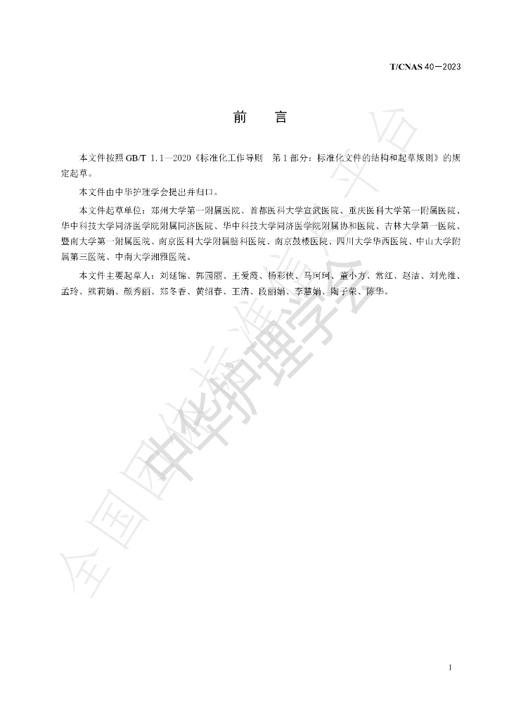T/CNAS 40-2023 标准预览