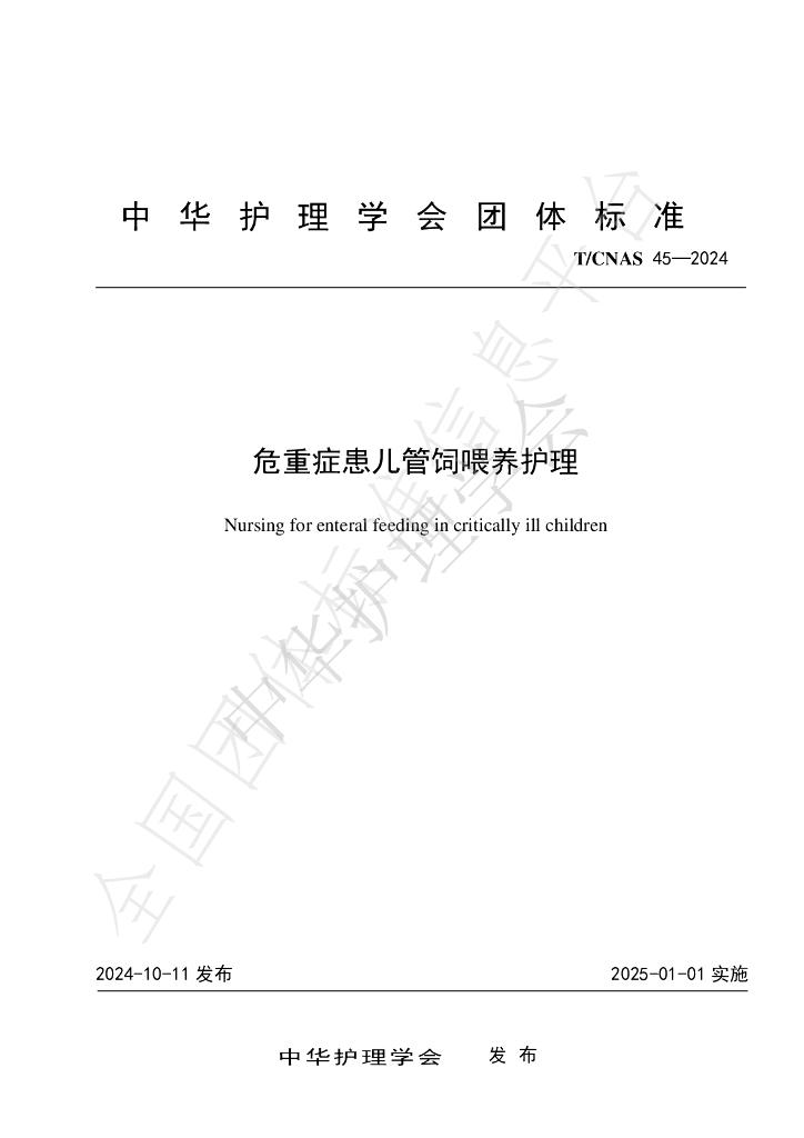 T/CNAS 45-2024 标准预览