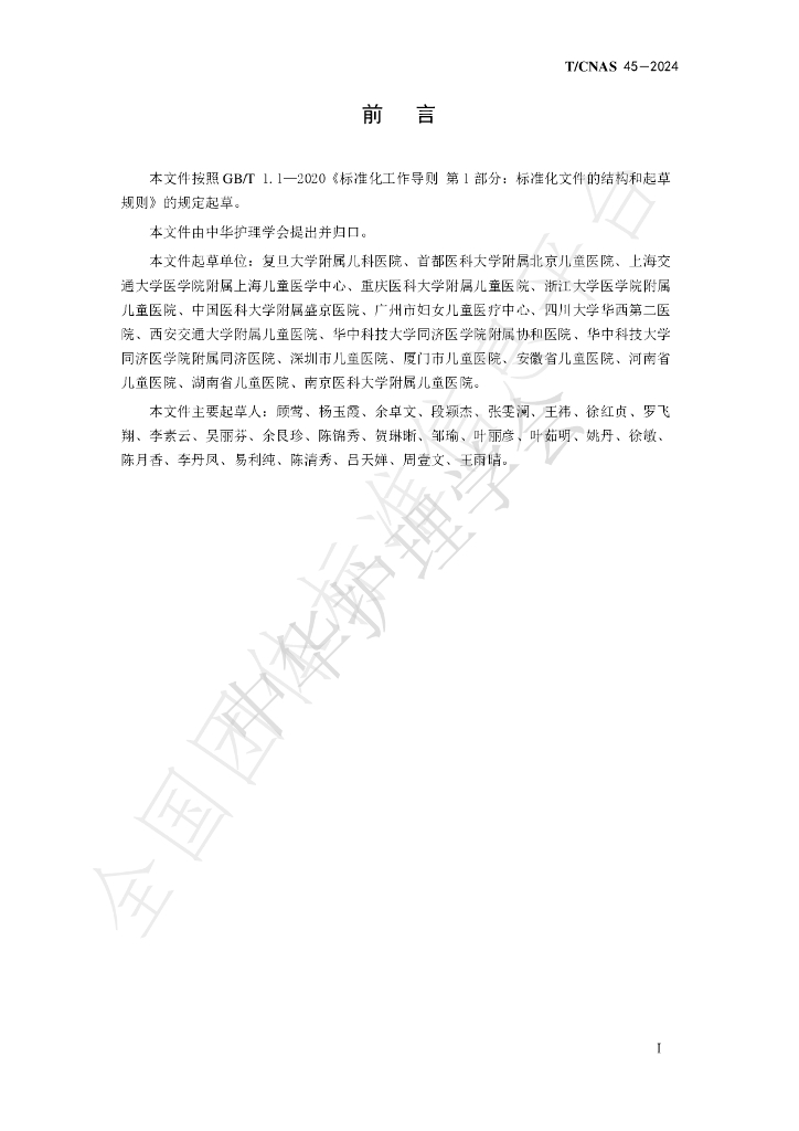 T/CNAS 45-2024 标准预览