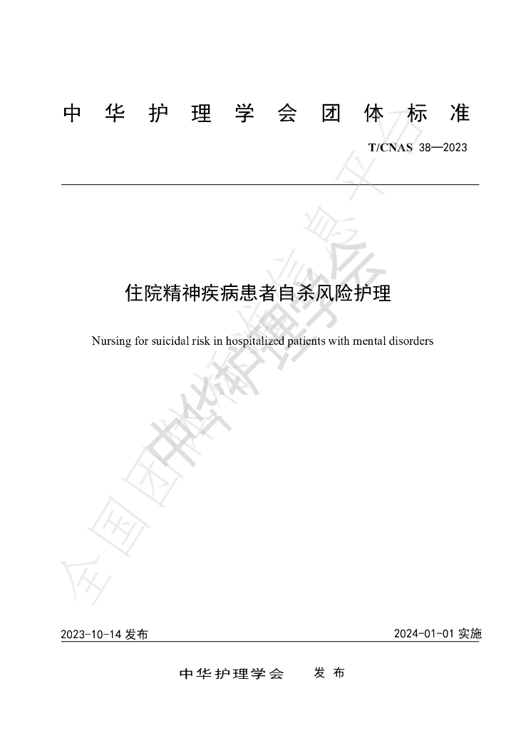 T/CNAS 38-2023 标准预览