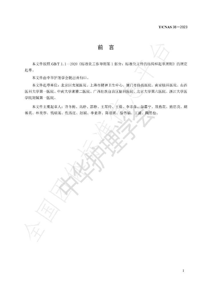 T/CNAS 38-2023 标准预览
