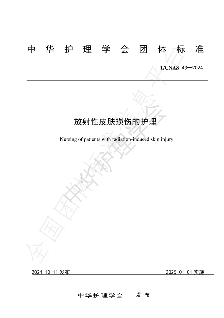 T/CNAS 43-2024 标准预览