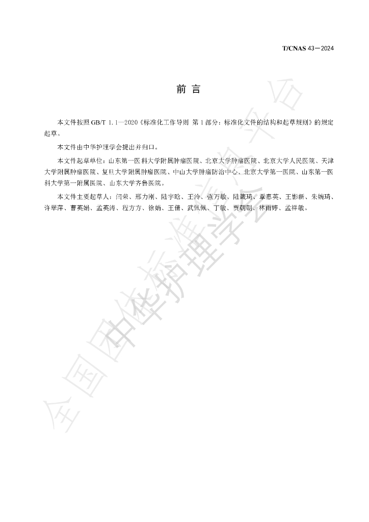 T/CNAS 43-2024 标准预览
