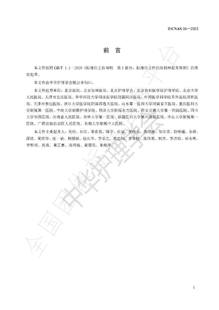 T/CNAS 36-2023 标准预览
