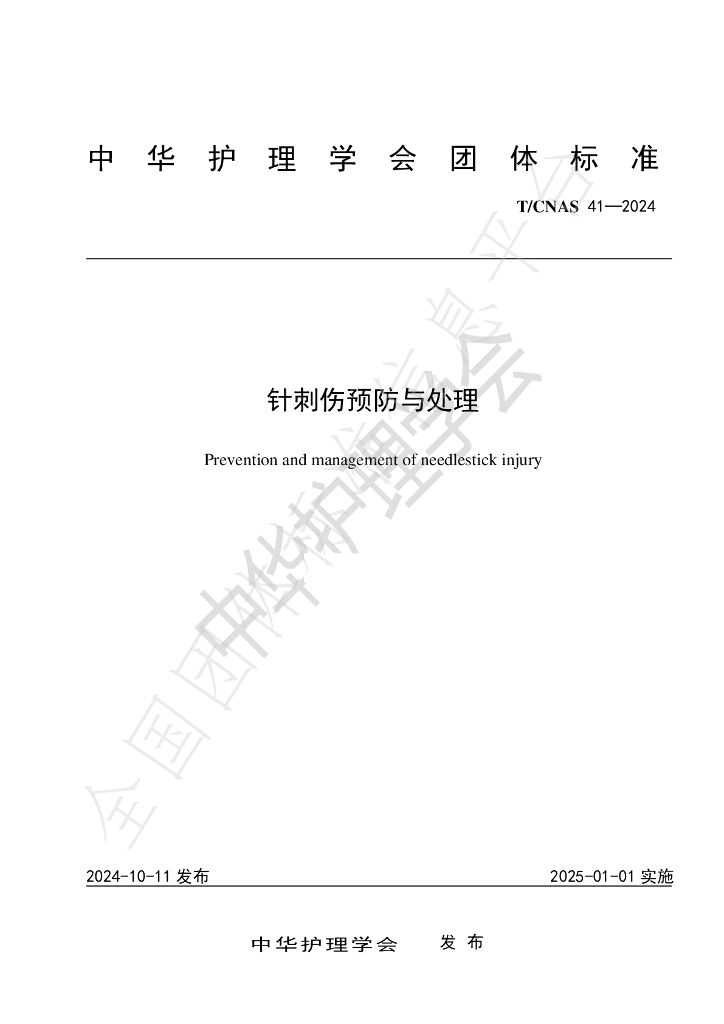 T/CNAS 41-2024 标准预览