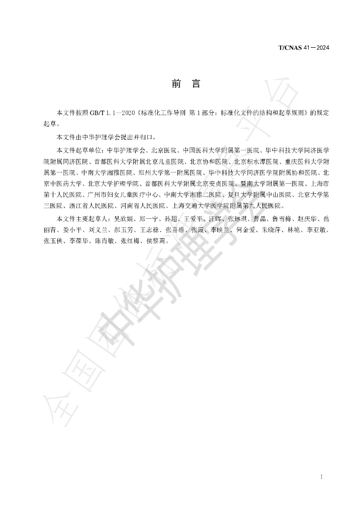 T/CNAS 41-2024 标准预览