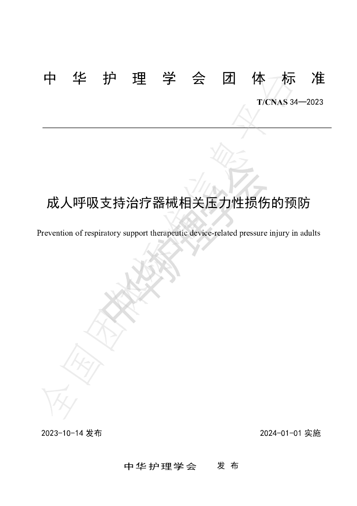 T/CNAS 34-2023 标准预览