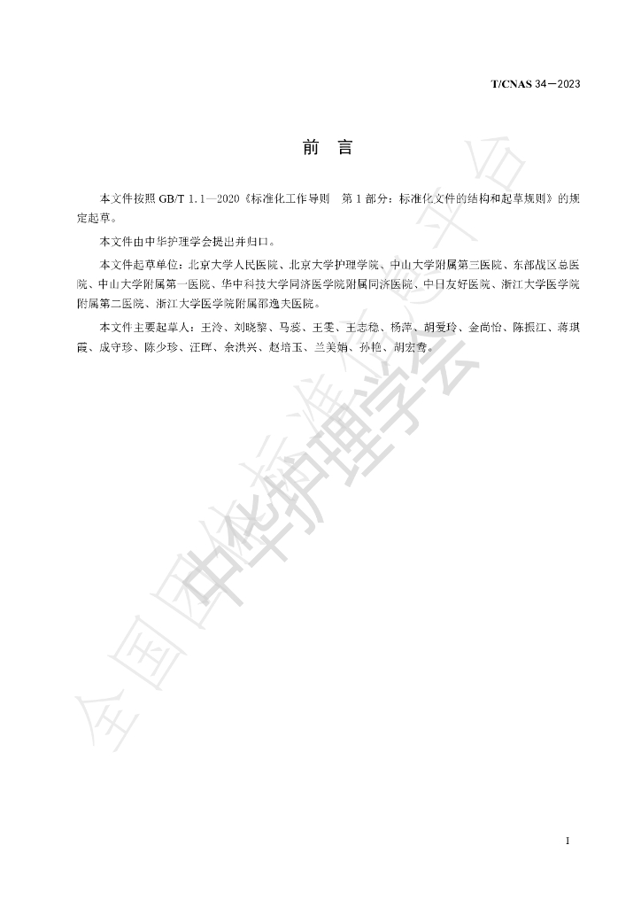 T/CNAS 34-2023 标准预览