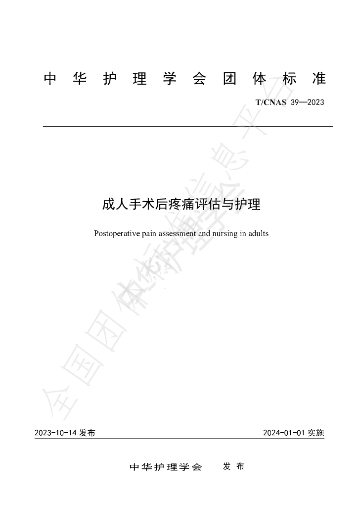 T/CNAS 39-2023 标准预览