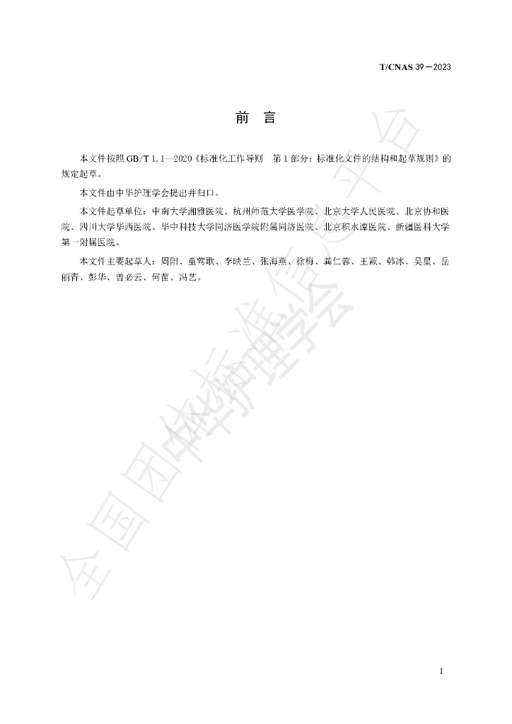 T/CNAS 39-2023 标准预览