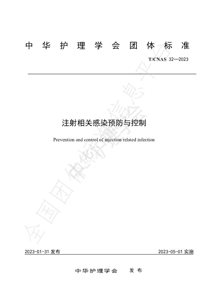 T/CNAS 32-2023 标准预览