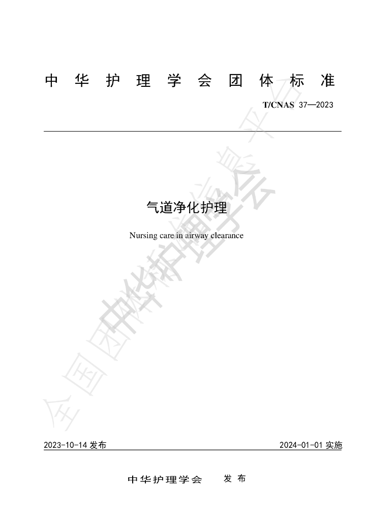 T/CNAS 37-2023 标准预览