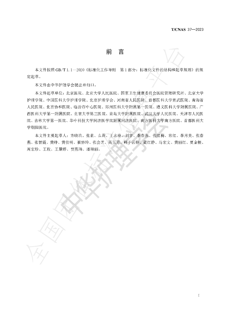 T/CNAS 37-2023 标准预览