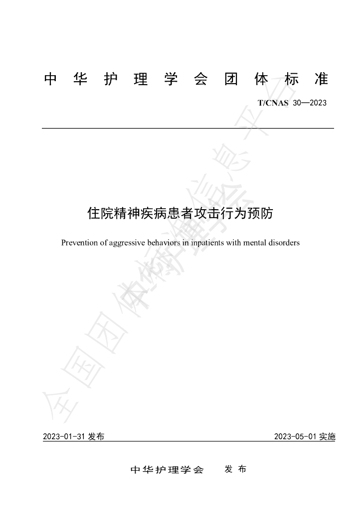 T/CNAS 30-2023 标准预览