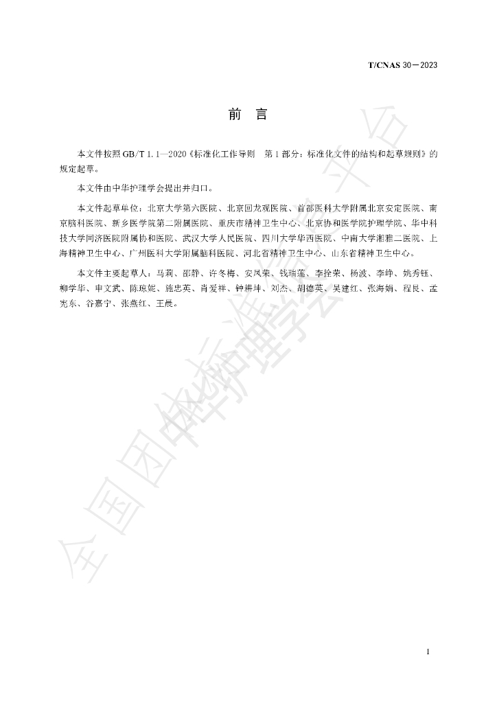 T/CNAS 30-2023 标准预览