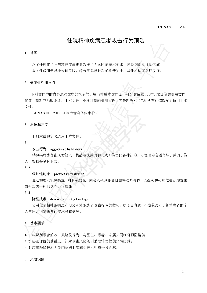 T/CNAS 30-2023 标准预览
