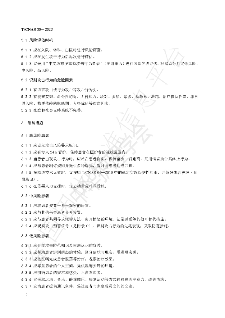 T/CNAS 30-2023 标准预览