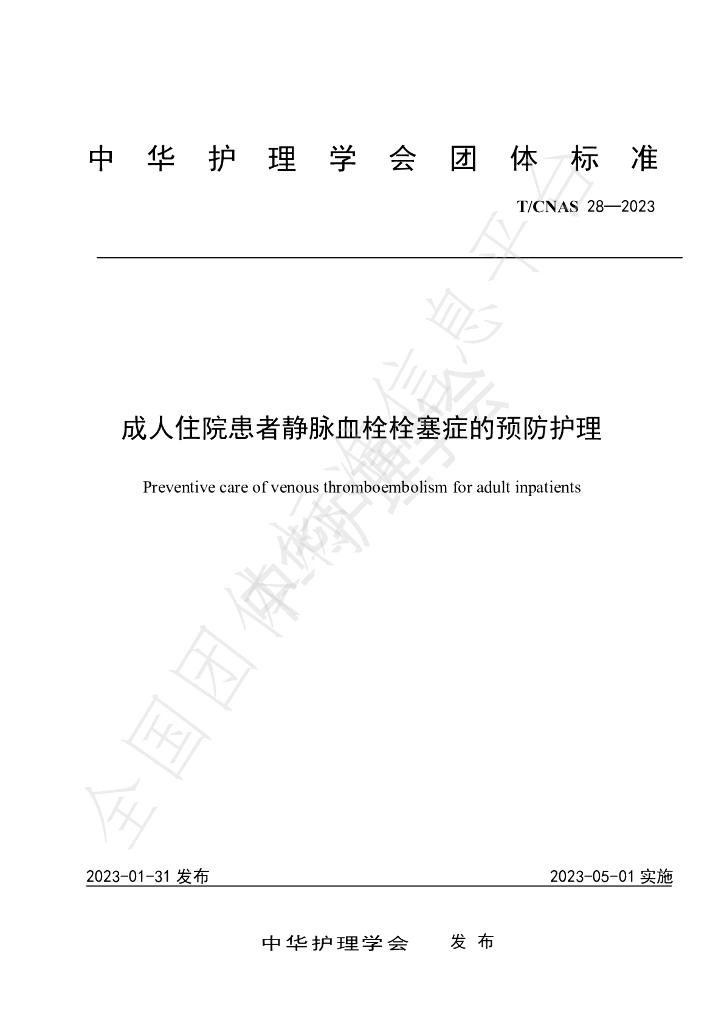 T/CNAS 28-2023 标准预览