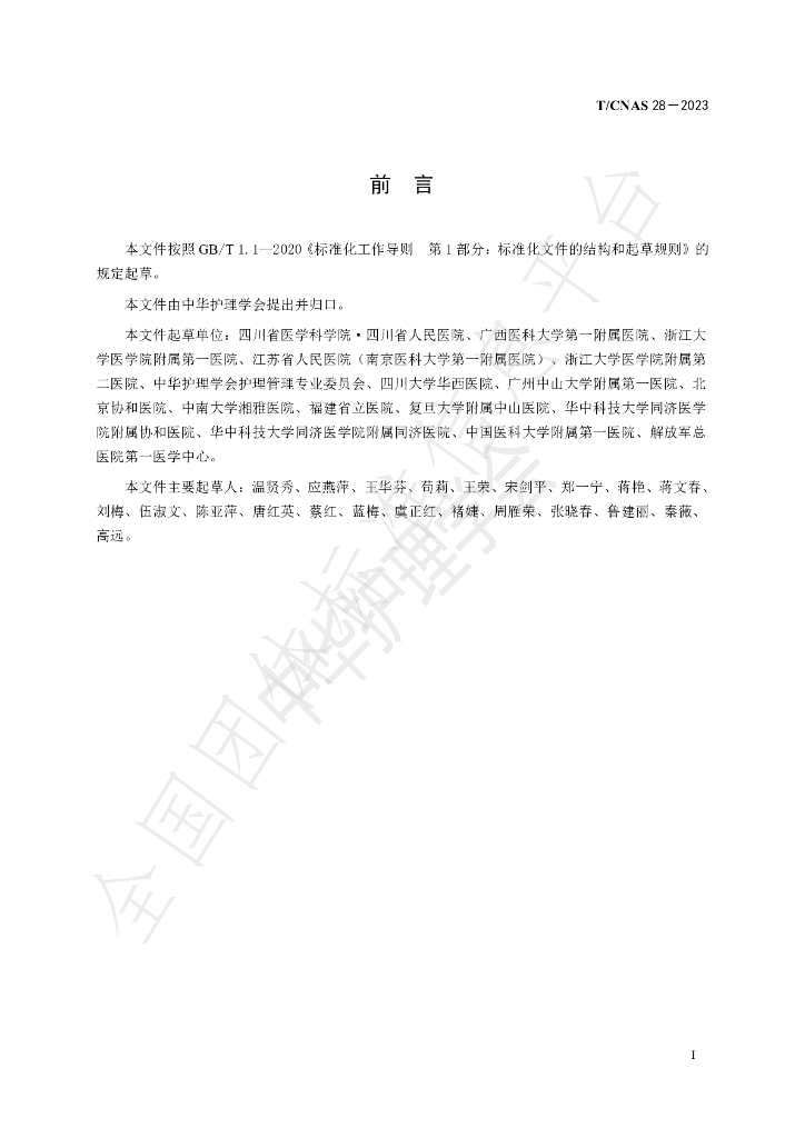 T/CNAS 28-2023 标准预览