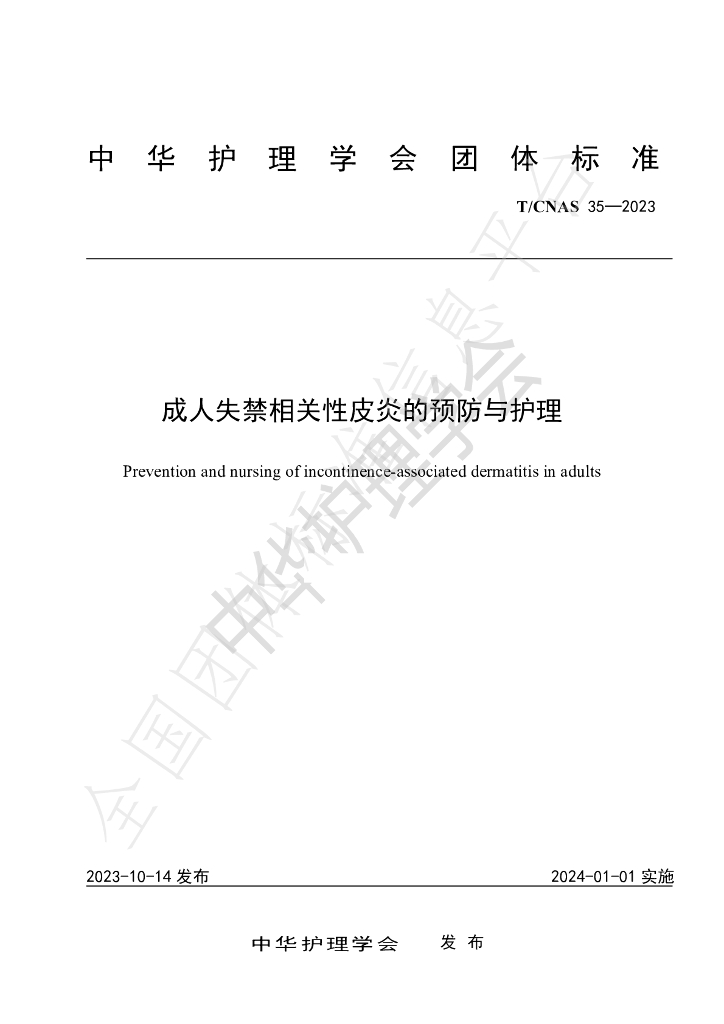 T/CNAS 35-2023 标准预览