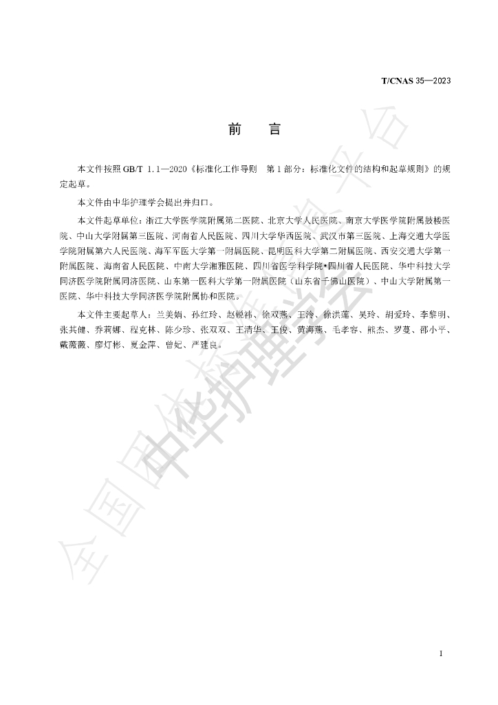 T/CNAS 35-2023 标准预览