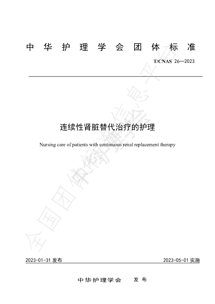 T/CNAS 26-2023 标准预览