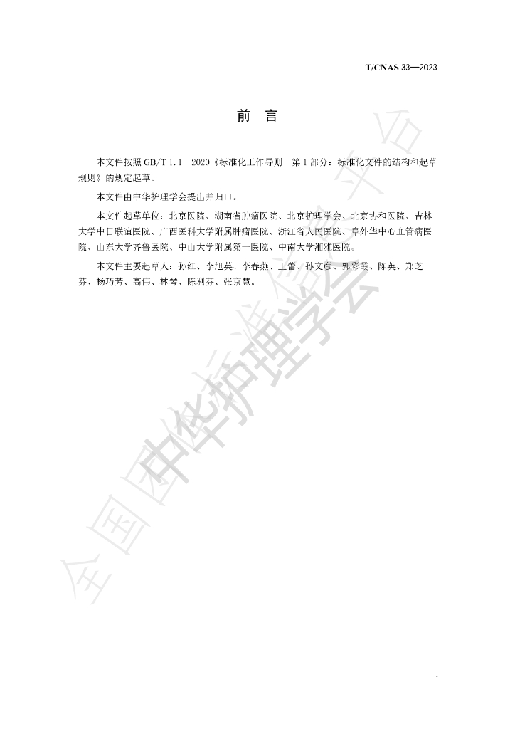 T/CNAS 33-2023 标准预览