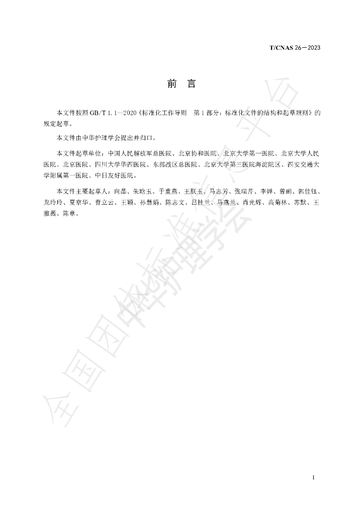 T/CNAS 26-2023 标准预览